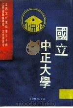 江西文史资料 第50辑 国立中正大学 PDF电子版封面 中国人民政治协商会议江西省委员会学习、文史委员会主办