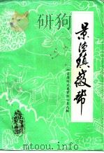 景德镇文史资料  第9辑  景德镇徽帮   1993  PDF电子版封面    中国人民政治协商会议景德镇市委员会文史资料研究委员会 
