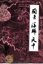景德镇文史资料  第12辑  陶专·浮师·天中（ PDF版）