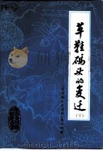 景德镇文史资料  第14辑  草鞋码头的变迁  下（ PDF版）