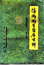 萍乡文史资料  总第15辑  萍乡卫生发展史料（ PDF版）