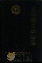 景德镇市政协志 1992 PDF电子版封面 7503403888 中国人民政治协商会议景德镇市委员会文史资料研究委员会编