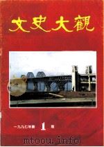 文史大观  1997年第1辑  总第11辑（ PDF版）