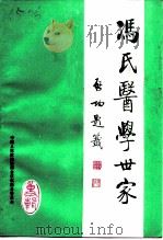 冯氏医学世家 1994 PDF电子版封面 中国人民政治协商会议山东省临朐县委员会