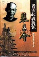 潍城文史资料  第14辑  爱国起义将领裴昌会   1997  PDF电子版封面    政协山东省潍坊市潍城区委员会学宣文史委员会 
