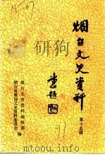 烟台文史资料  第15辑（1991 PDF版）