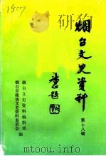烟台文史资料  第18辑（1993 PDF版）