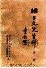烟台文史资料  第21辑（1996 PDF版）