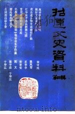 招远文史资料  第4辑（1990 PDF版）
