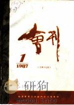 龙口市政协会刊  1987年第1期  总第17期（1987 PDF版）