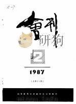 龙口市政协会刊 1987年第2期 总第18期 1987 PDF电子版封面 山东省龙口市政协办公室