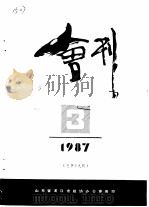 龙口市政协会刊 1987年第3期 总第19期 1987 PDF电子版封面 山东省龙口市政协办公室