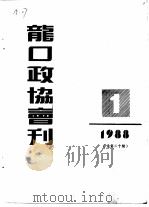 龙口市政协会刊 1988年第1期 总第20期 1988 PDF电子版封面 山东省龙口市政协办公室