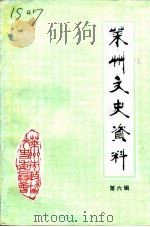 莱州文史资料  第6辑（1992 PDF版）