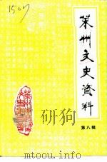 莱州文史资料  第8辑（1994 PDF版）