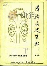 汉沽文史资料 第3辑 1990 PDF电子版封面 天津市汉沽区政协文史委员会