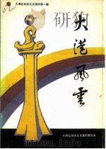 大港区政协文史资料  第1辑  大港风云（ PDF版）