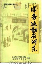 河东区政协文史资料 第7辑 洋务运动在河东 1994 PDF电子版封面 政协天津市河东区委员会文史资料委员会编