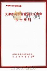 天津市河东区爱国主义教育乡土史料 PDF电子版封面 政协天津市河东区委员会文史资料委员会编
