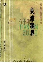 天津租界（1986 PDF版）