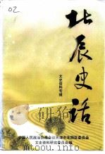 北辰史话 1995 PDF电子版封面 梁澄宇