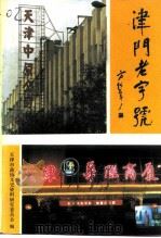 津门老字号（1992 PDF版）