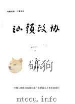 汕头政协 1983年第3期 总第8期 1983 PDF电子版封面 政协汕头市委员会办公室