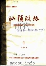 汕头政协 1984年第1期 总第11期 1984 PDF电子版封面 政协汕头市委员会办公室