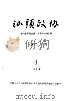 汕头政协  1984年第4期  总第14期（1984 PDF版）