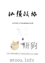 汕头政协 1986年第4期 总第22期 1986 PDF电子版封面 政协汕头市委员会办公室