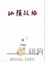 汕头政协  1988年第4期  总第31期（1988 PDF版）