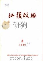 汕头政协  1992年  第3期  总第46期（1992 PDF版）
