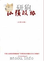 汕头政协 总第54期 1995 PDF电子版封面 政协汕头市委员会办公室