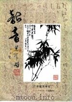 韶音 1999年 第4期 总第84期 PDF电子版封面 彭祖熙