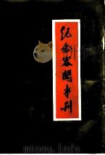 纪念容闳专刊（ PDF版）