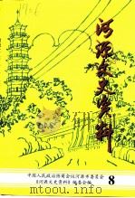 河源文史资料 第8辑 1997 PDF电子版封面 中国人民政治协商会议广东省河源市委员会《河源文史资料》编委会