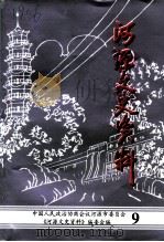 河源文史资料 第9辑 1998 PDF电子版封面 中国人民政治协商会议广东省河源市委员会《河源文史资料》编委会