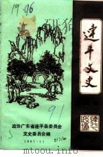 连平文史 第6辑 1991 PDF电子版封面 政协广东省连平县委员会文史委员会编
