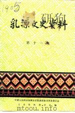 乳源文史资料  第11辑（1992 PDF版）