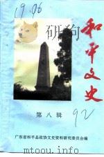 和平文史  第8辑   1992  PDF电子版封面    广东省和平县政协文史资料研究委员会编 