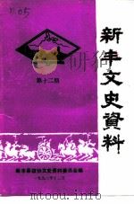 新丰文史资料 第12辑 1992 PDF电子版封面 新丰县政协文史资料委员会编