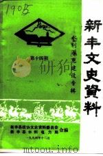 新丰文史资料  第14辑  水利水电建设专辑（1994 PDF版）
