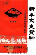 新丰文史资料 第15期 纪念抗战胜利五十周年 1995 PDF电子版封面 新丰县政协文史资料委员会编