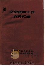 文史资料工作文件汇编  1959-1984   1985  PDF电子版封面    宁夏回族自治区政协文史资料研究委员会编 