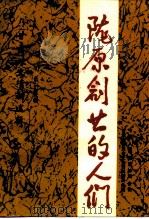 甘肃文史资料选辑  第36辑  陇原创业的人们（1993 PDF版）