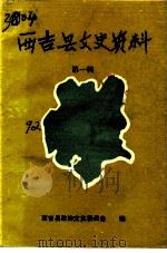 西吉县文史资料  第1辑（1992 PDF版）