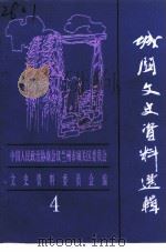 城关文史资料选辑 第4辑 1993 PDF电子版封面 中国人民政治协商会议永宁县委员会文史资料研究委员会