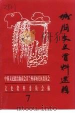 城关文史资料选辑  第7辑（1999 PDF版）