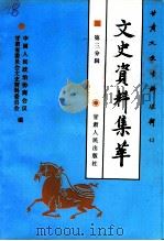 甘肃文史资料选辑 第43辑 市州县文史资料集萃 第三分辑 人物故事编 1996 PDF电子版封面 7226017318 中国人民政治协商会议甘肃省委员会文史资料研究委员会编