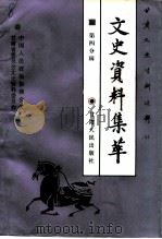 甘肃文史资料选辑 第44辑 市州县文史资料集萃 第四分辑 综合编 1996 PDF电子版封面 7226017326 中国人民政治协商会议甘肃省委员会文史资料研究委员会编
